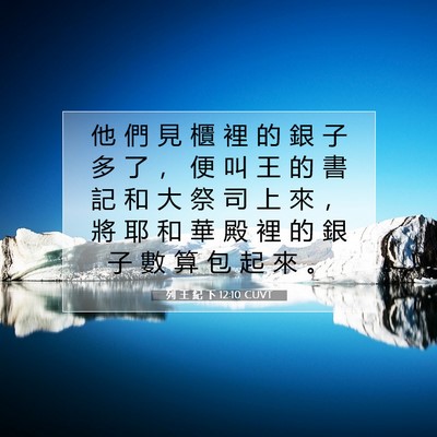 Picture 07 - 列 王 紀 下 12:10 CUVT - 他 們 見 櫃 裡 的 銀 子 多 了 ， 便 - Bible Verse Picture