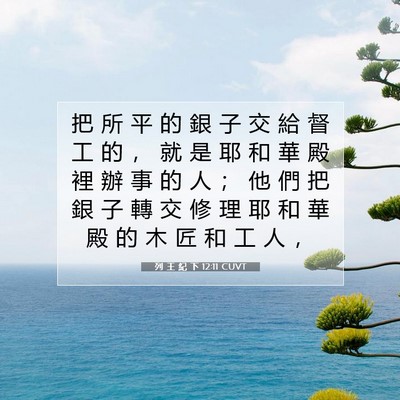 Picture 07 - 列 王 紀 下 12:11 CUVT - 把 所 平 的 銀 子 交 給 督 工 的 ， - Bible Verse Picture