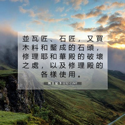 Picture 07 - 列 王 紀 下 12:12 CUVT - 並 瓦 匠 、 石 匠 ， 又 買 木 料 和 - Bible Verse Picture