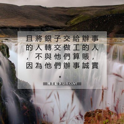Picture 07 - 列 王 紀 下 12:15 CUVT - 且 將 銀 子 交 給 辦 事 的 人 轉 交 - Bible Verse Picture