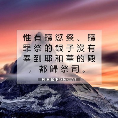 Picture 07 - 列 王 紀 下 12:16 CUVT - 惟 有 贖 愆 祭 、 贖 罪 祭 的 銀 子 - Bible Verse Picture