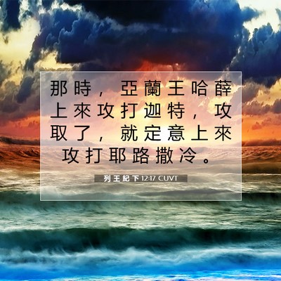 Picture 07 - 列 王 紀 下 12:17 CUVT - 那 時 ， 亞 蘭 王 哈 薛 上 來 攻 打 - Bible Verse Picture