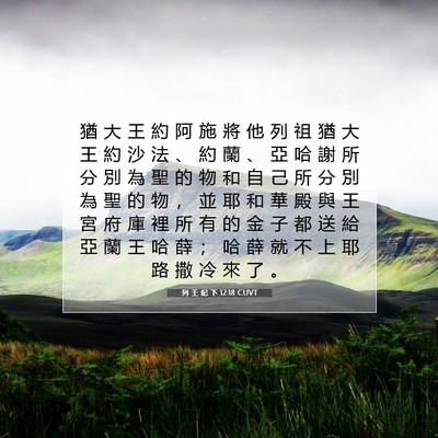 Picture 07 - 列 王 紀 下 12:18 CUVT - 猶 大 王 約 阿 施 將 他 列 祖 猶 大 - Bible Verse Picture