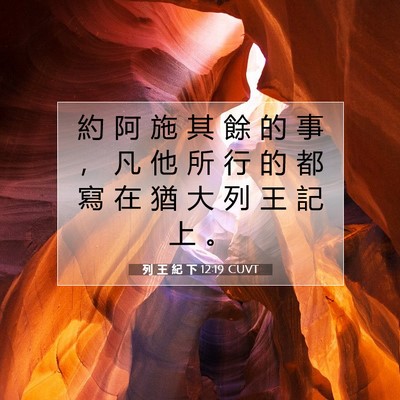 Picture 07 - 列 王 紀 下 12:19 CUVT - 約 阿 施 其 餘 的 事 ， 凡 他 所 行 - Bible Verse Picture