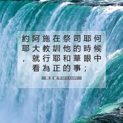 Picture 07 - 列 王 紀 下 12:2 CUVT - 約 阿 施 在 祭 司 耶 何 耶 大 教 訓 - Bible Verse Picture