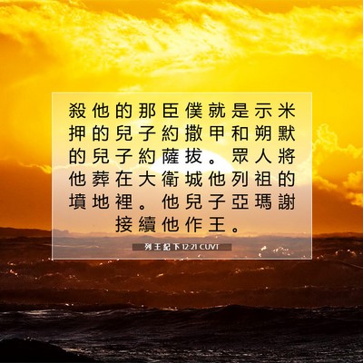 Picture 07 - 列 王 紀 下 12:21 CUVT - 殺 他 的 那 臣 僕 就 是 示 米 押 的 - Bible Verse Picture