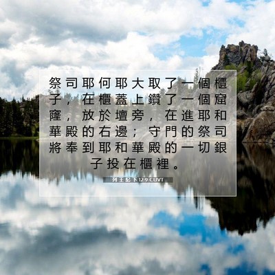 Picture 07 - 列 王 紀 下 12:9 CUVT - 祭 司 耶 何 耶 大 取 了 一 個 櫃 子 - Bible Verse Picture