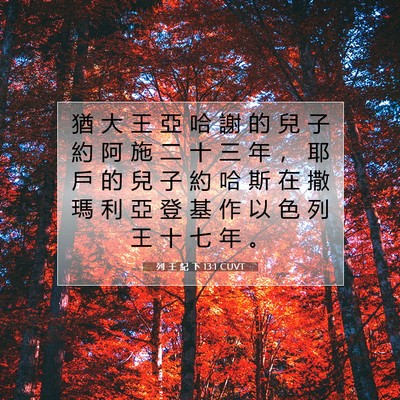 Picture 07 - 列 王 紀 下 13:1 CUVT - 猶 大 王 亞 哈 謝 的 兒 子 約 阿 施 - Bible Verse Picture
