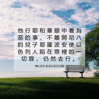 Picture 07 - 列 王 紀 下 13:11 CUVT - 他 行 耶 和 華 眼 中 看 為 惡 的 事 - Bible Verse Picture