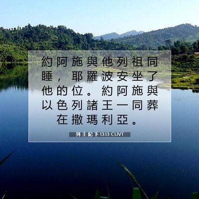 Picture 07 - 列 王 紀 下 13:13 CUVT - 約 阿 施 與 他 列 祖 同 睡 ， 耶 羅 - Bible Verse Picture