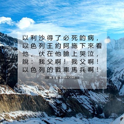 Picture 07 - 列 王 紀 下 13:14 CUVT - 以 利 沙 得 了 必 死 的 病 ， 以 色 - Bible Verse Picture