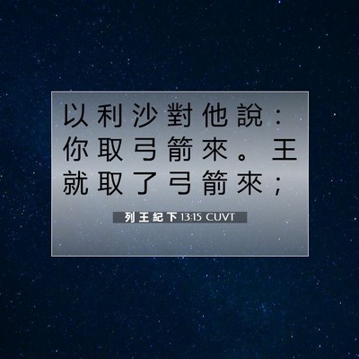 Picture 07 - 列 王 紀 下 13:15 CUVT - 以 利 沙 對 他 說 ： 你 取 弓 箭 來 - Bible Verse Picture