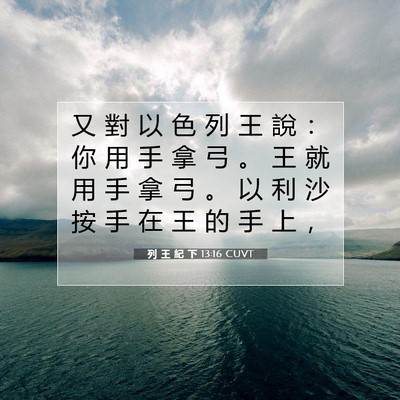 Picture 07 - 列 王 紀 下 13:16 CUVT - 又 對 以 色 列 王 說 ： 你 用 手 拿 - Bible Verse Picture