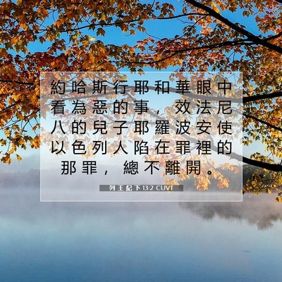 Picture 07 - 列 王 紀 下 13:2 CUVT - 約 哈 斯 行 耶 和 華 眼 中 看 為 惡 - Bible Verse Picture