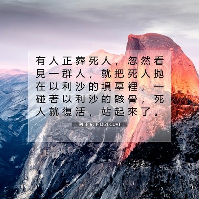 Picture 07 - 列 王 紀 下 13:21 CUVT - 有 人 正 葬 死 人 ， 忽 然 看 見 一 - Bible Verse Picture
