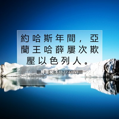 Picture 07 - 列 王 紀 下 13:22 CUVT - 約 哈 斯 年 間 ， 亞 蘭 王 哈 薛 屢 - Bible Verse Picture
