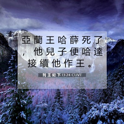 Picture 07 - 列 王 紀 下 13:24 CUVT - 亞 蘭 王 哈 薛 死 了 ， 他 兒 子 便 - Bible Verse Picture