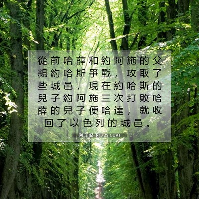 Picture 07 - 列 王 紀 下 13:25 CUVT - 從 前 哈 薛 和 約 阿 施 的 父 親 約 - Bible Verse Picture