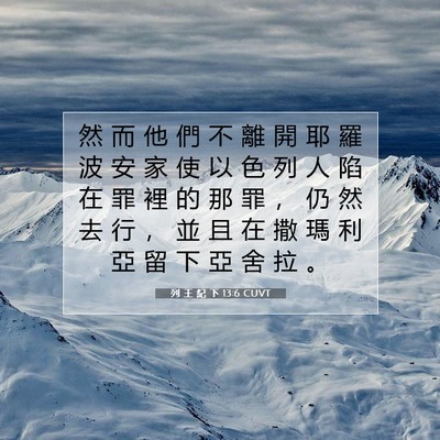 Picture 07 - 列 王 紀 下 13:6 CUVT - 然 而 他 們 不 離 開 耶 羅 波 安 家 - Bible Verse Picture