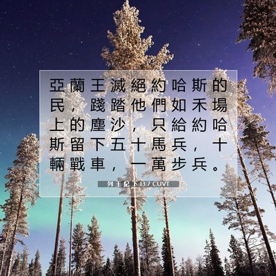 Picture 07 - 列 王 紀 下 13:7 CUVT - 亞 蘭 王 滅 絕 約 哈 斯 的 民 ， 踐 - Bible Verse Picture