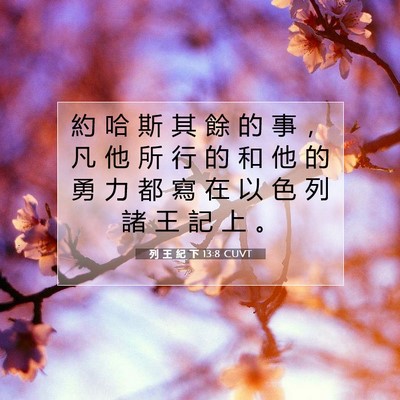 Picture 07 - 列 王 紀 下 13:8 CUVT - 約 哈 斯 其 餘 的 事 ， 凡 他 所 行 - Bible Verse Picture