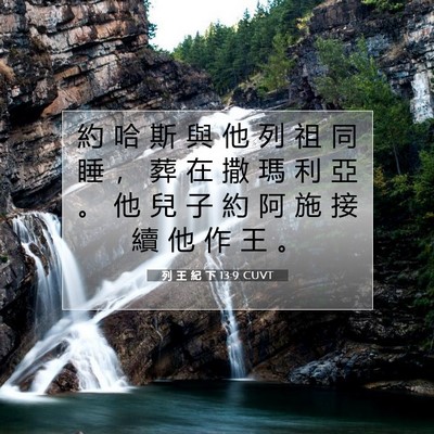 Picture 07 - 列 王 紀 下 13:9 CUVT - 約 哈 斯 與 他 列 祖 同 睡 ， 葬 在 - Bible Verse Picture