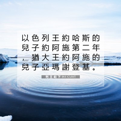 Picture 07 - 列 王 紀 下 14:1 CUVT - 以 色 列 王 約 哈 斯 的 兒 子 約 阿 - Bible Verse Picture