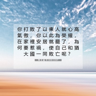 Picture 07 - 列 王 紀 下 14:10 CUVT - 你 打 敗 了 以 東 人 就 心 高 氣 傲 - Bible Verse Picture