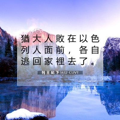 Picture 07 - 列 王 紀 下 14:12 CUVT - 猶 大 人 敗 在 以 色 列 人 面 前 ， - Bible Verse Picture