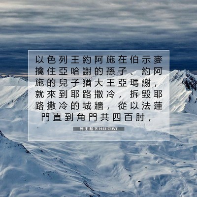 Picture 07 - 列 王 紀 下 14:13 CUVT - 以 色 列 王 約 阿 施 在 伯 示 麥 擒 - Bible Verse Picture