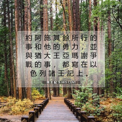 Picture 07 - 列 王 紀 下 14:15 CUVT - 約 阿 施 其 餘 所 行 的 事 和 他 的 - Bible Verse Picture