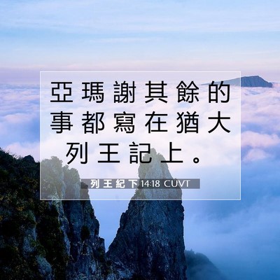 Picture 07 - 列 王 紀 下 14:18 CUVT - 亞 瑪 謝 其 餘 的 事 都 寫 在 猶 大 - Bible Verse Picture