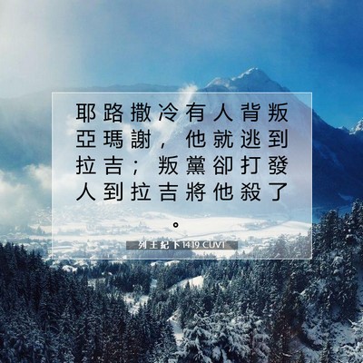 Picture 07 - 列 王 紀 下 14:19 CUVT - 耶 路 撒 冷 有 人 背 叛 亞 瑪 謝 ， - Bible Verse Picture