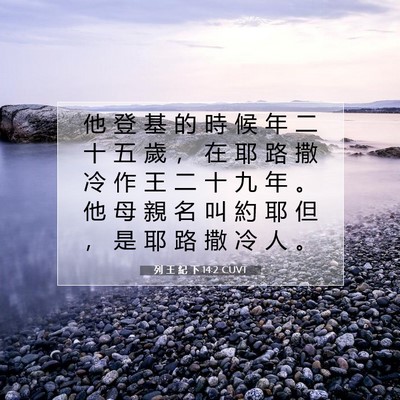 Picture 07 - 列 王 紀 下 14:2 CUVT - 他 登 基 的 時 候 年 二 十 五 歲 ， - Bible Verse Picture