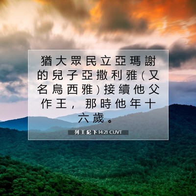 Picture 07 - 列 王 紀 下 14:21 CUVT - 猶 大 眾 民 立 亞 瑪 謝 的 兒 子 亞 - Bible Verse Picture