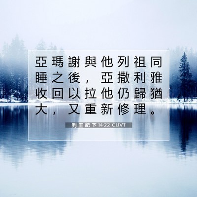Picture 07 - 列 王 紀 下 14:22 CUVT - 亞 瑪 謝 與 他 列 祖 同 睡 之 後 ， - Bible Verse Picture