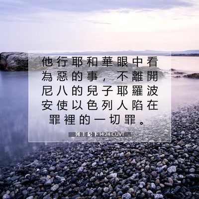 Picture 07 - 列 王 紀 下 14:24 CUVT - 他 行 耶 和 華 眼 中 看 為 惡 的 事 - Bible Verse Picture