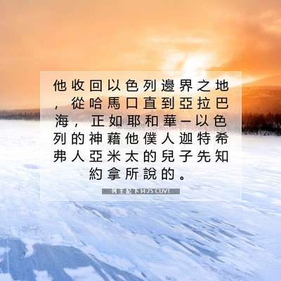 Picture 07 - 列 王 紀 下 14:25 CUVT - 他 收 回 以 色 列 邊 界 之 地 ， 從 - Bible Verse Picture