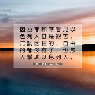 Picture 07 - 列 王 紀 下 14:26 CUVT - 因 為 耶 和 華 看 見 以 色 列 人 甚 - Bible Verse Picture