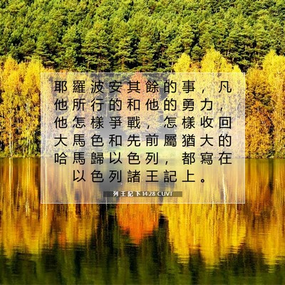 Picture 07 - 列 王 紀 下 14:28 CUVT - 耶 羅 波 安 其 餘 的 事 ， 凡 他 所 - Bible Verse Picture
