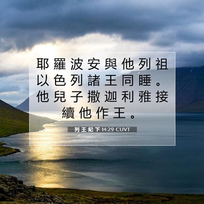 Picture 07 - 列 王 紀 下 14:29 CUVT - 耶 羅 波 安 與 他 列 祖 以 色 列 諸 - Bible Verse Picture