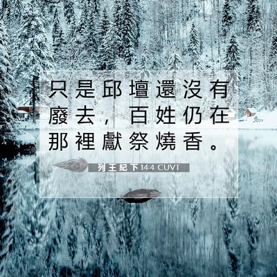 Picture 07 - 列 王 紀 下 14:4 CUVT - 只 是 邱 壇 還 沒 有 廢 去 ， 百 姓 - Bible Verse Picture
