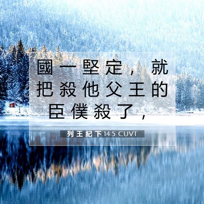 Picture 07 - 列 王 紀 下 14:5 CUVT - 國 一 堅 定 ， 就 把 殺 他 父 王 的 - Bible Verse Picture