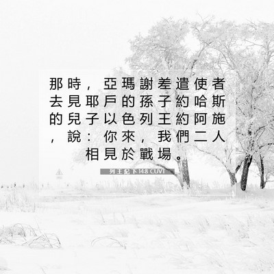 Picture 07 - 列 王 紀 下 14:8 CUVT - 那 時 ， 亞 瑪 謝 差 遣 使 者 去 見 - Bible Verse Picture