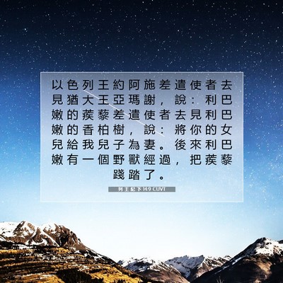 Picture 07 - 列 王 紀 下 14:9 CUVT - 以 色 列 王 約 阿 施 差 遣 使 者 去 - Bible Verse Picture