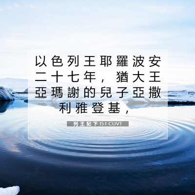 Picture 07 - 列 王 紀 下 15:1 CUVT - 以 色 列 王 耶 羅 波 安 二 十 七 年 - Bible Verse Picture