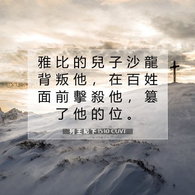 Picture 07 - 列 王 紀 下 15:10 CUVT - 雅 比 的 兒 子 沙 龍 背 叛 他 ， 在 - Bible Verse Picture