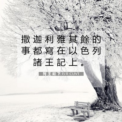Picture 07 - 列 王 紀 下 15:11 CUVT - 撒 迦 利 雅 其 餘 的 事 都 寫 在 以 - Bible Verse Picture