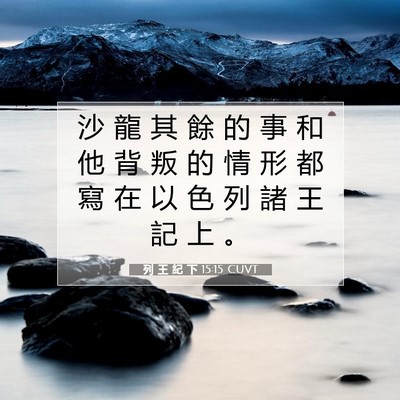 Picture 07 - 列 王 紀 下 15:15 CUVT - 沙 龍 其 餘 的 事 和 他 背 叛 的 情 - Bible Verse Picture