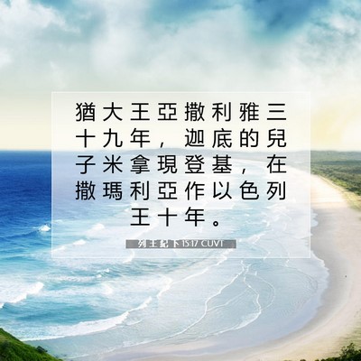 Picture 07 - 列 王 紀 下 15:17 CUVT - 猶 大 王 亞 撒 利 雅 三 十 九 年 ， - Bible Verse Picture